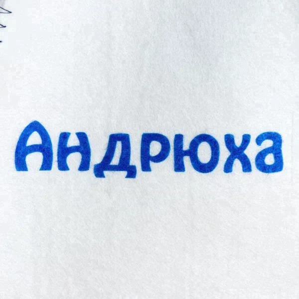 Шапка для бани именная Андрюха