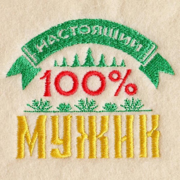 Коврик с вышивкой "100% мужик"