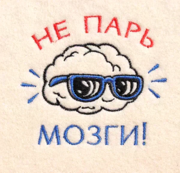 Шапка для бани с вышивкой "Не парь мозги", первый сорт