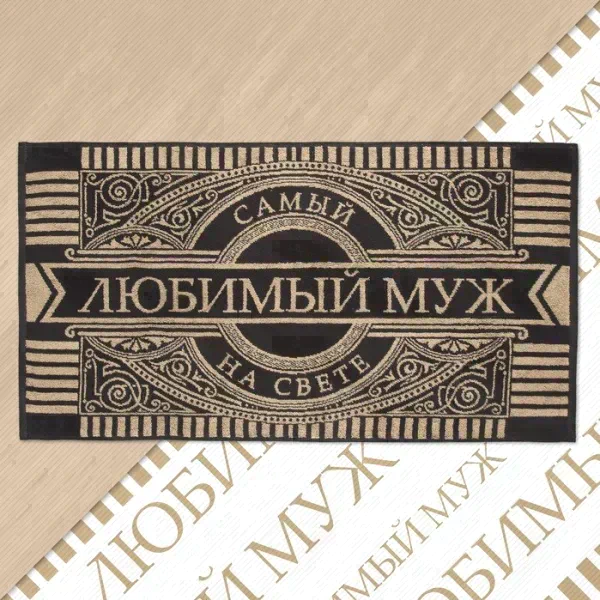 Полотенце махровое Этель "Любимый муж" 50х90см, 100% хлопок, 420гр/м2