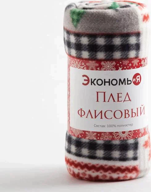 Плед Экономь и Я «Рождество» 150*200см, пл.160 г/м2, 100% п/э