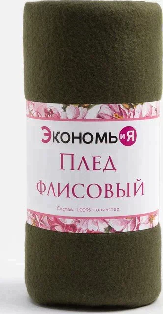 Плед "Экономь и Я" Темно-зеленый 150*180 см, пл.160 г/м2, 100% п/э