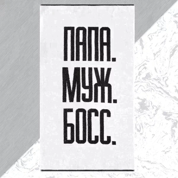 Полотенце махровое Этель "Папа Муж Босс" 70х130 см, 100% хл, 420 гр/м2