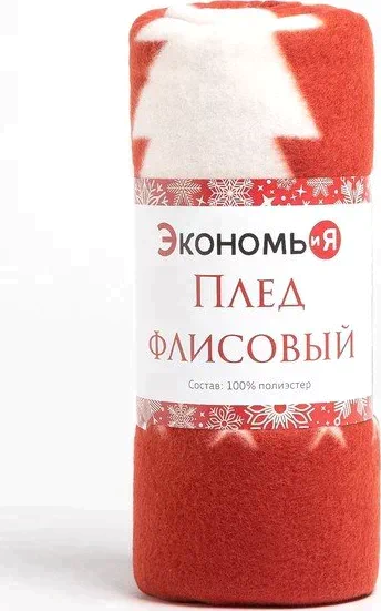 Плед Экономь и Я «Новогодние игрушки» 150х200см, пл.160 г/м2, 100% п/э