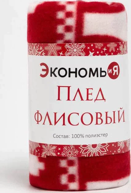 Плед Экономь и Я "Скандинавия" 150*180см, пл.160 г/м2, 100% п/э