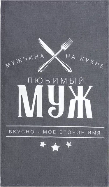 Кухонный набор (3 предмета) «Любимый муж», фартук 70х60 см, прихватка 20х20 см, полотенце 35х60см