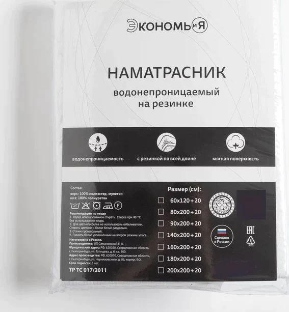 Наматрасник водонепроницаемый Экономь и Я на резинке 140*200+20 см