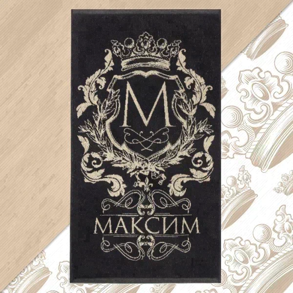 Полотенце именное махровое Этель "Максим" чёрный, 50х90см, 100% хлопок, 420гр/м2