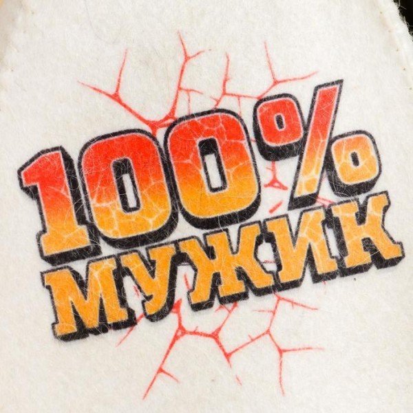 Шапка банная с принтом "100% Мужик"