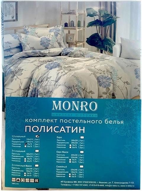 Постельное бельё Monro 1,5сп, 150x210, 150х210, 70х70см 2шт полисатин 80г/м, пэ100%