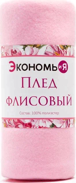 Плед "Экономь и Я" Розовый 150*200см, пл.160 г/м2, 100% п/э