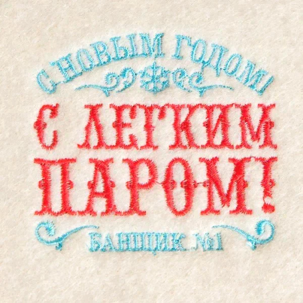 Коврик банный с вышивкой "С Новым Годом! С легким паром! Банщик №1"