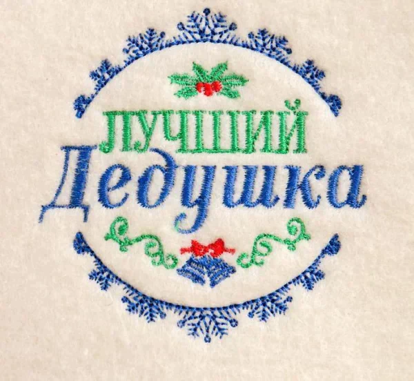 Банная шапка с вышивкой "Лучший дедушка"