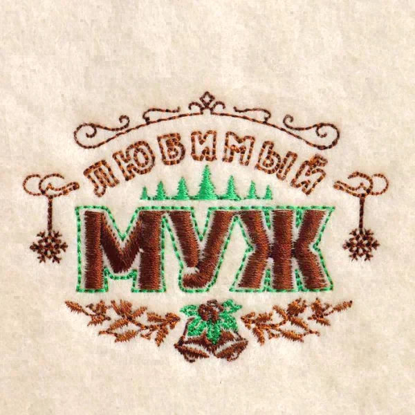 Банная шапка с вышивкой "Любимый муж"