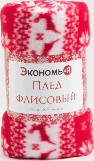 Плед Экономь и Я "Новогоднее настроение" 150*180см, пл.160 г/м2, 100% п/э