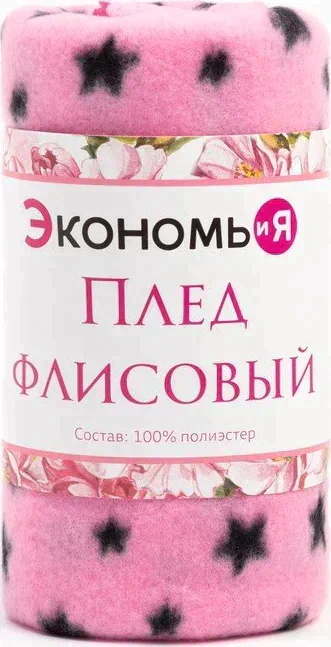 Плед Экономь и Я "Звезды" 150*200 см, пл.160 г/м2, 100% п/э