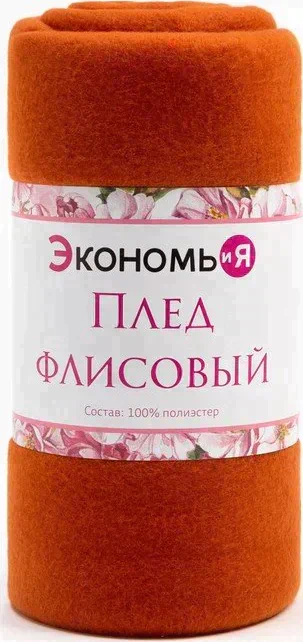 Плед "Экономь и Я" Коричневый 150*180 см, пл.160 г/м2, 100% п/э